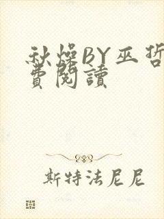 秋燥BY巫哲免费阅读
