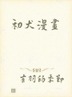 初犬漫画