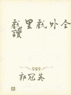 戏里戏外全文阅读