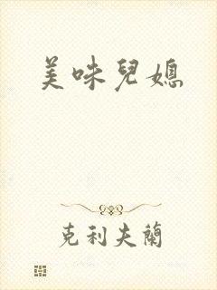 美味儿媳