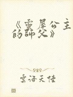 《灵犀公主和她的师父》