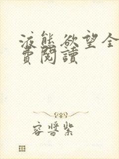 液态欲望全文免费阅读