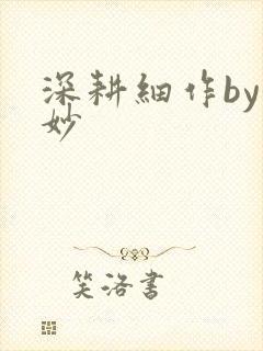 深耕细作by妙妙