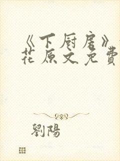 《下厨房》金银花原文免费阅读