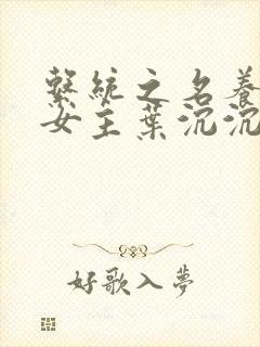 系统之名养成器女主叶沉沉