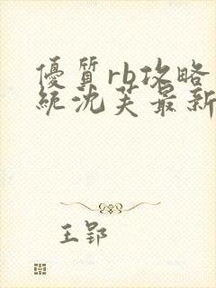 优质rb攻略系统沈芙最新章节