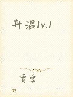 升温1v.1