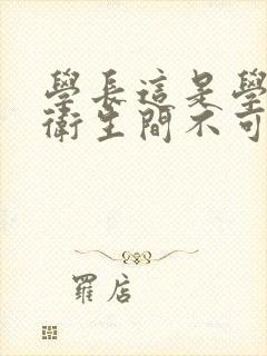 学长这是学校的卫生间不可以