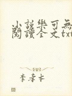 小说乐可无弹窗阅读全文txt金银花