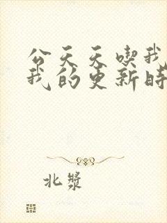 公天天吃我奶躁我的更新时间