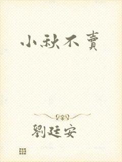 小秋不卖