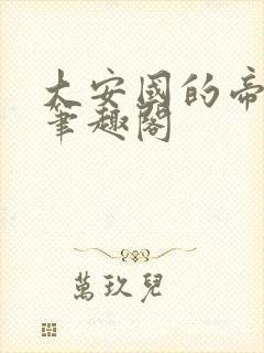 大安国的帝姬 笔趣阁