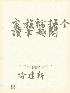 家族轮换全文阅读笔趣阁