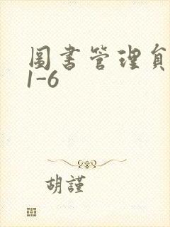 图书管理员雪叶1-6