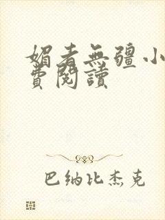 媚者无疆小说免费阅读