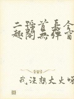 二号首长全文笔趣阁无弹窗