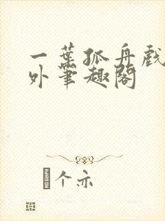 一叶孤舟戏里戏外笔趣阁