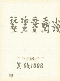 玩物丧志小说完整免费阅读笔趣阁无弹窗