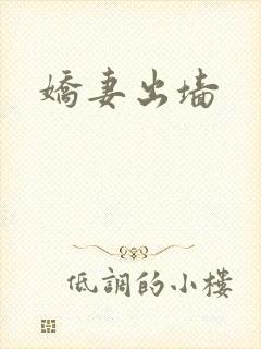 娇妻出墙