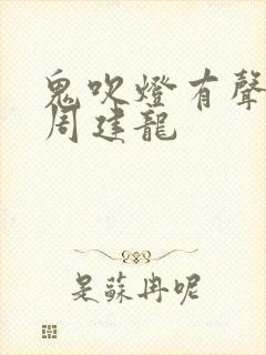 鬼吹灯有声小说周建龙