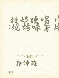 甜奶硬喝 作者:烧烤味薯片 类别