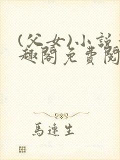 (父女)小说笔趣阁免费阅读