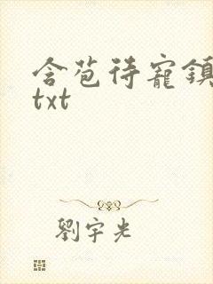 含苞待宠镇国公txt