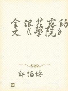 金银花露的代表文《学院》免费阅读