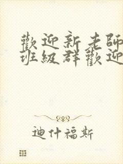 欢迎新老师加入班级群欢迎词