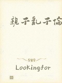 亲子乱子伦系列