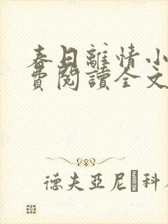 春日离情小说免费阅读全文无弹窗