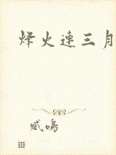 烽火连三月