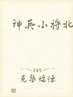 神兵小将北冥雪