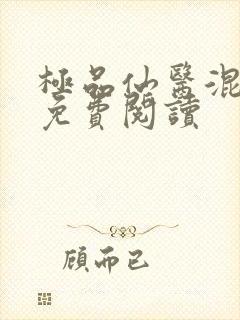 极品仙医混山村免费阅读