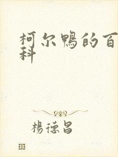 柯尔鸭的百度百科