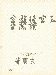 家族后宫王越免费阅读