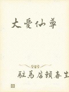 大爱仙尊