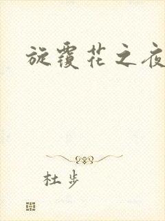 旋覆花之夜
