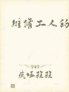 维修工人的绝遇