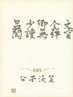 吕少卿全文免费阅读无弹窗笔趣阁