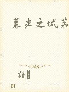 暮光之城第二部