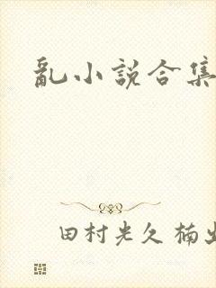 乱小说合集