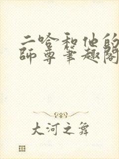 二哈和他的白猫师尊笔趣阁