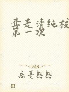 夺走清纯校花的第一次