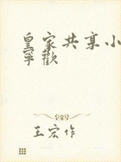 皇家共享小公主宁欢