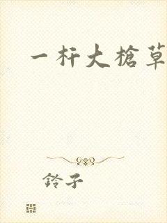 一杆大枪草全家