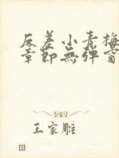 反差小青梅最新章节无弹窗笔趣阁