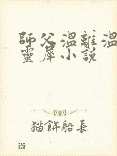 师父温离温崖洛灵犀小说