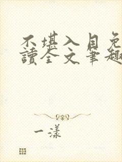 不堪入目免费阅读全文笔趣阁