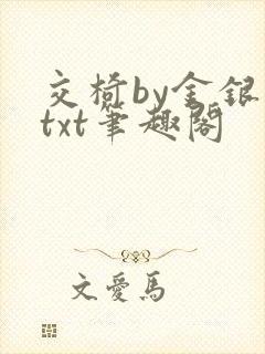 交椅by金银花txt笔趣阁